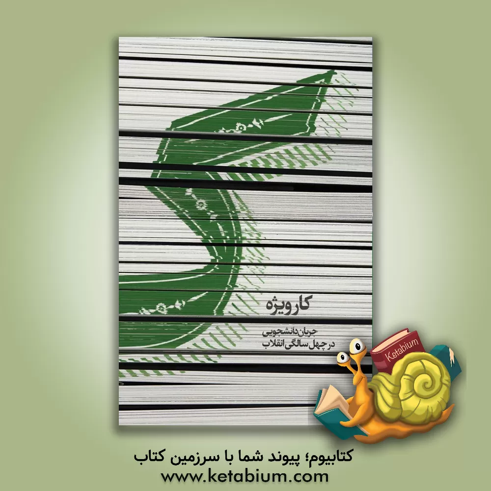 کتاب ک: کار ویژه جریان دانشجویی در چهل سالگی انقلاب اثر راضیه ادیبی