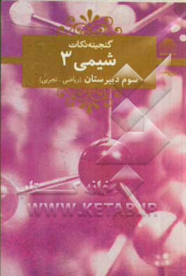 کتاب شیمی 3 سال سوم دبیرستان اثر کامران کیومرثی