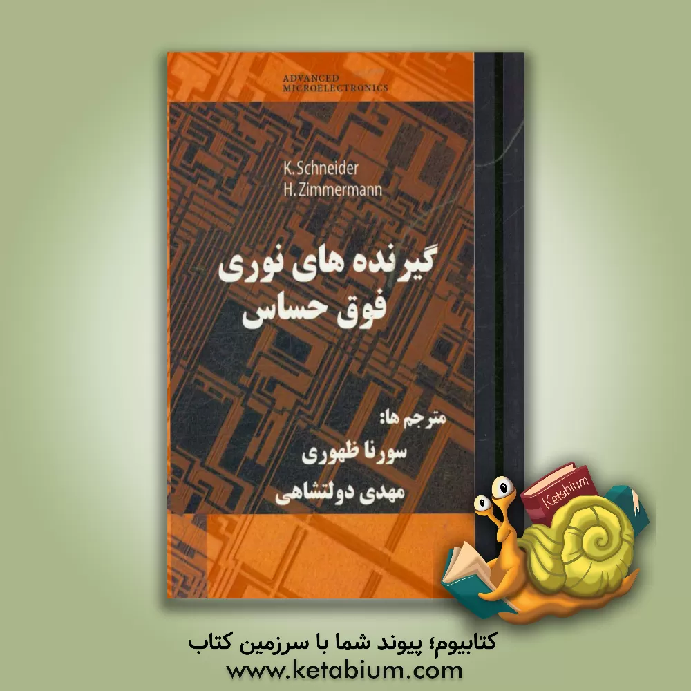 کتاب گیرنده های نوری فوق حساس اثر سورنا ظهوری