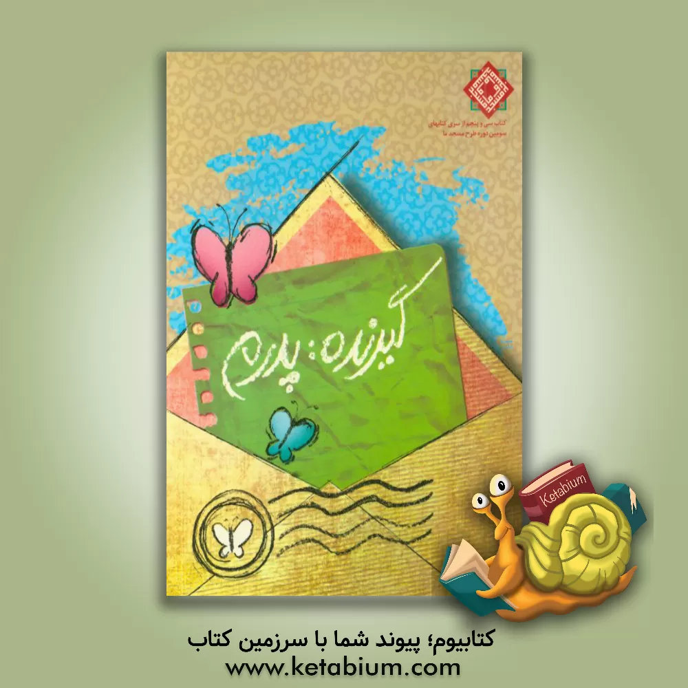 کتاب گیرنده: پدرم |اثر مریم قربان زاده