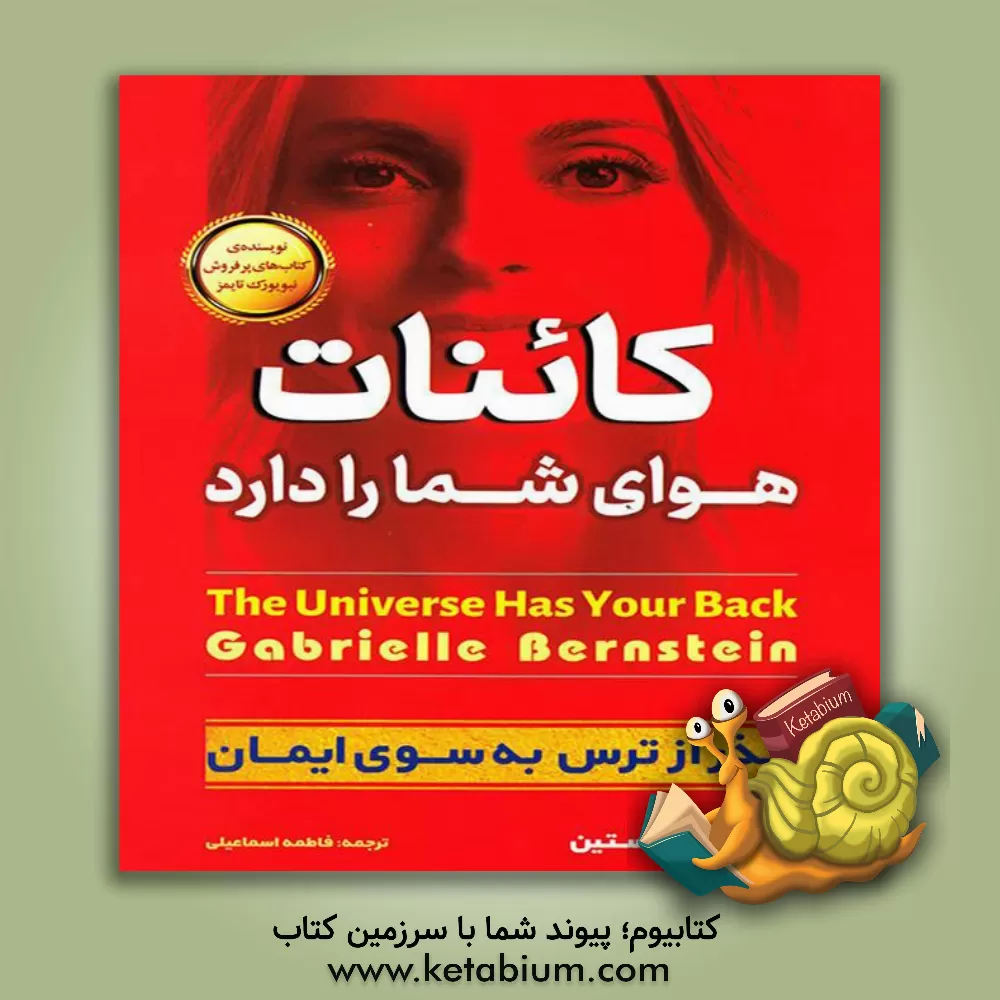 کتاب کائنات هوای شما را دارد (گذر از ترس به سوی ایمان) اثر گابریل برن‌استین