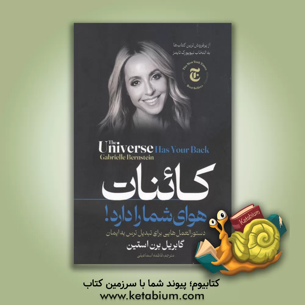 کتاب کائنات هوای شما را دارد (گذر از ترس به سوی ایمان) اثر گابریل برن‌استین