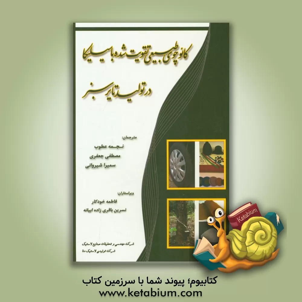 کتاب کائوچوی طبیعی تقویت شده با سیلیکا در تولید تایر سبز |اثر دبلیو. کویساکول