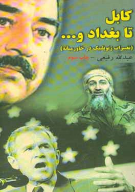 کتاب کابل تا بغداد و ... (تغییرات ژئوپلتیک در خاورمیانه) اثر عبدالله رفیعی