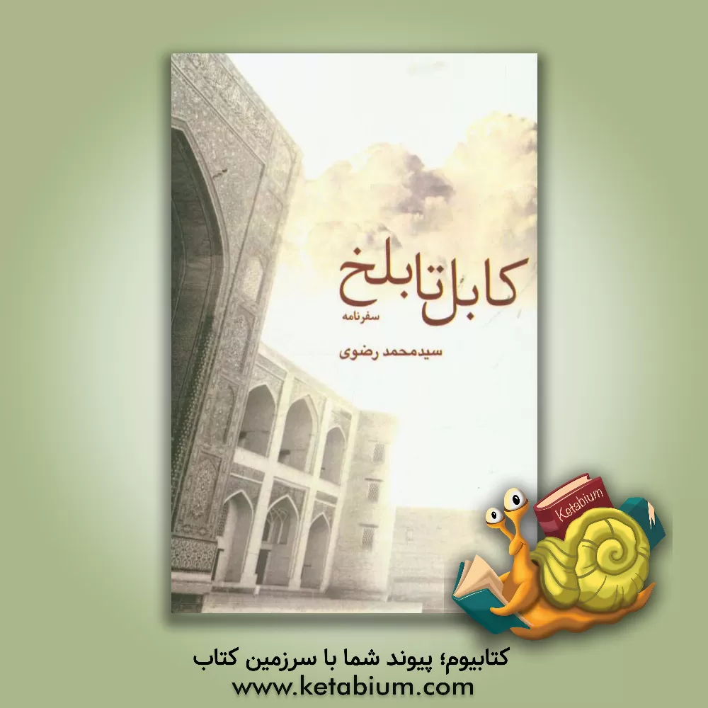 کتاب کابل تا بلخ اثر سیدمحمد رضوی