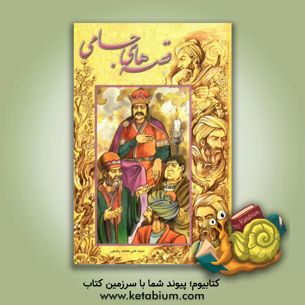 کتاب قصه های جامی اثر سیدعلی‌محمد رفیعی