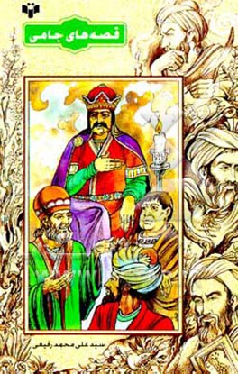 کتاب قصه های جامی اثر سیدعلی‌محمد رفیعی