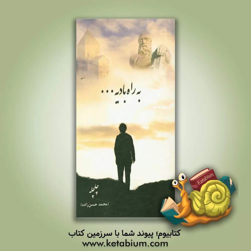 کتاب به راه بادیه ...: با کشکولی از خیام در سرزمین جام زمردین و صلیب یاقوتی اثر محمد حسن‌زاده