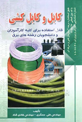 کتاب کابل و کابل کشی: قابل استفاده برای کلیه کارآموزان و دانشجویان رشته های برق اثر علی مسگری