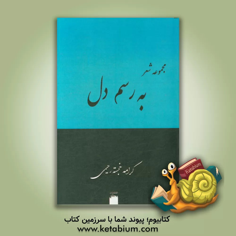 کتاب به رسم دل اثر کرامه خجسته‌رحیمی