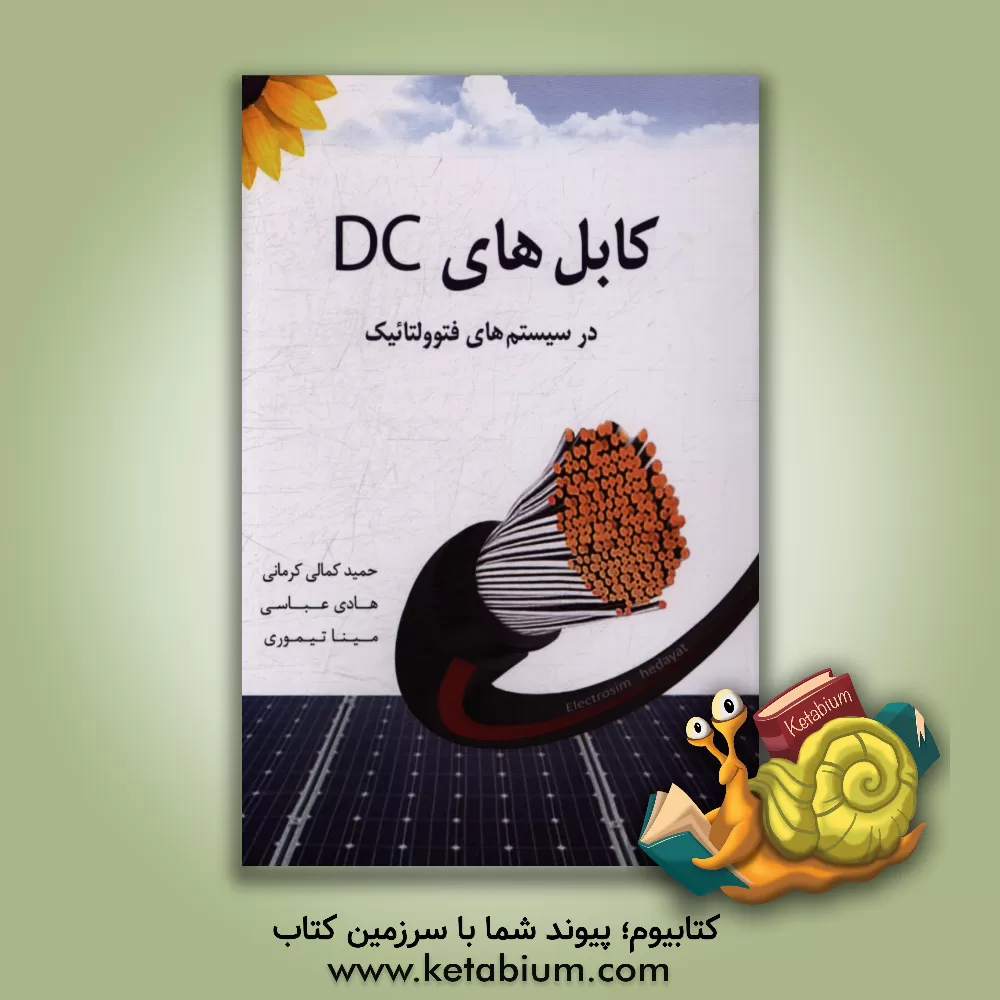 کتاب کابل های DC برای سیستم های فتوولتائیک |اثر هادی عباسی
