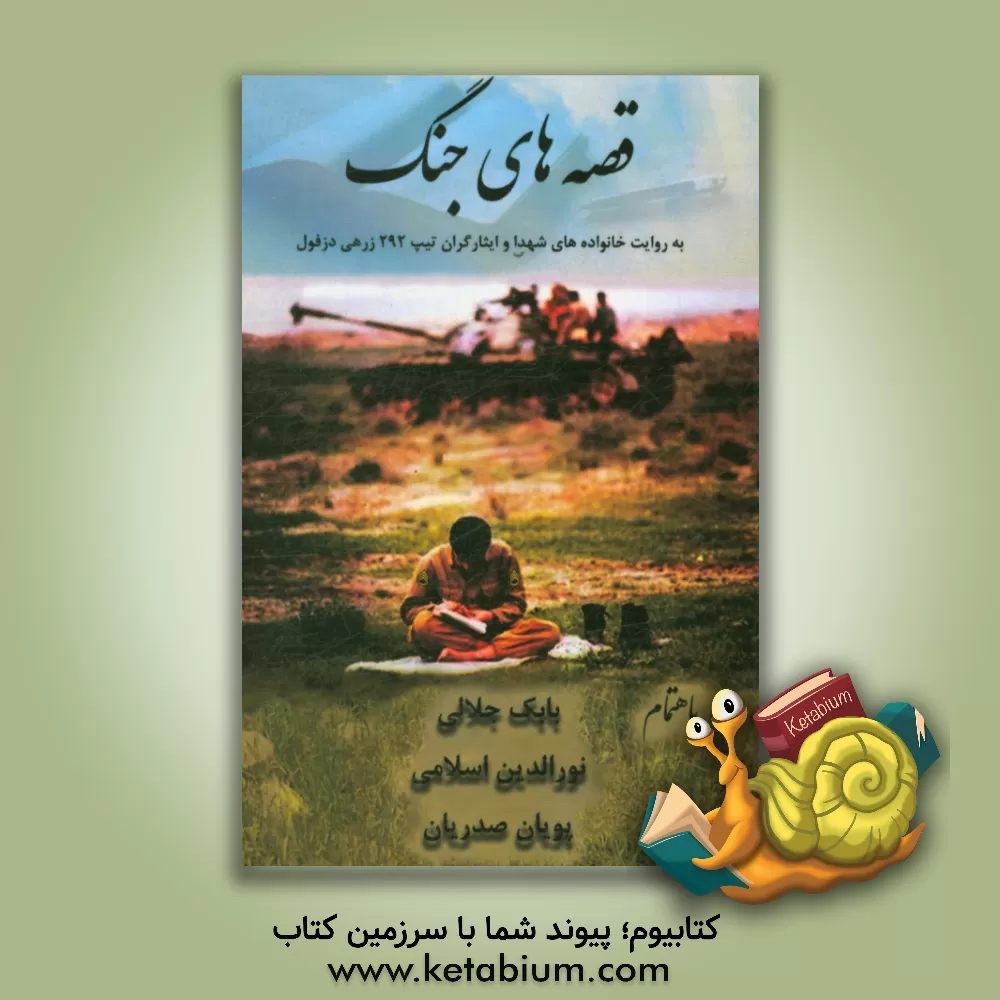 کتاب قصه های جنگ به روایت خانواده های شهدا و رزمندگان تیپ 292 زرهی دزفول اثر بابک جلالی