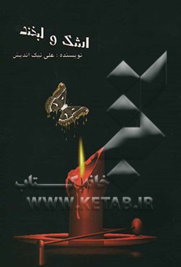 کتاب اشک و لبخند اثر علی نیک‌اندیش