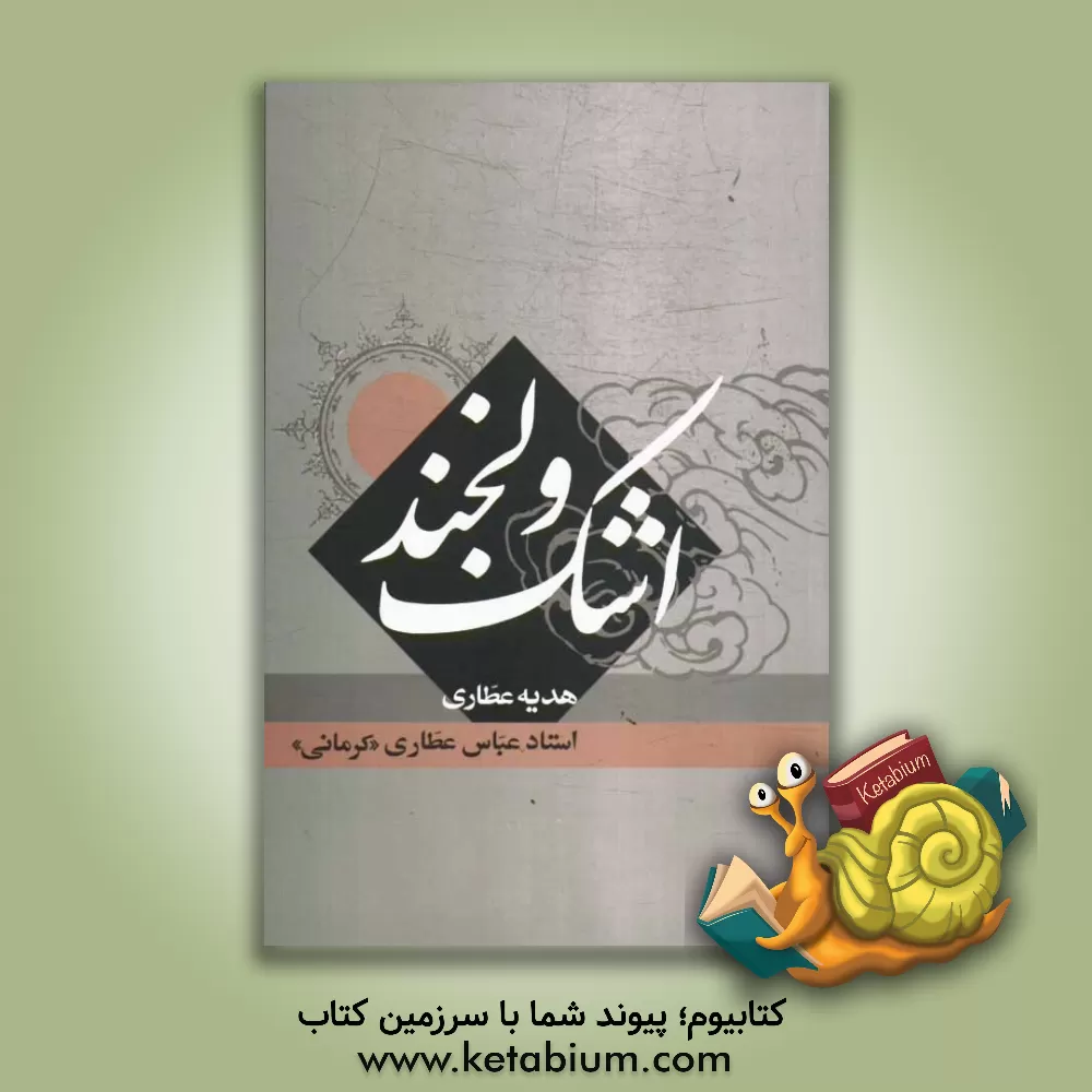 کتاب اشک و لبخند اثر عباس عطاری‌کرمانی