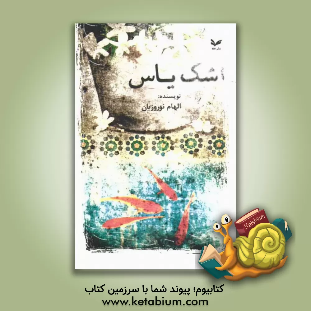 کتاب اشک یاس اثر الهام نوروزیان