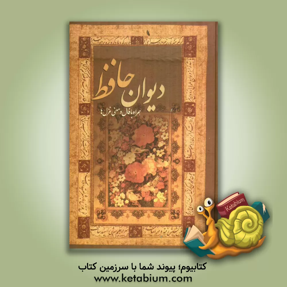کتاب دیوان حافظ اثر شمس‌الدین‌محمد حافظ