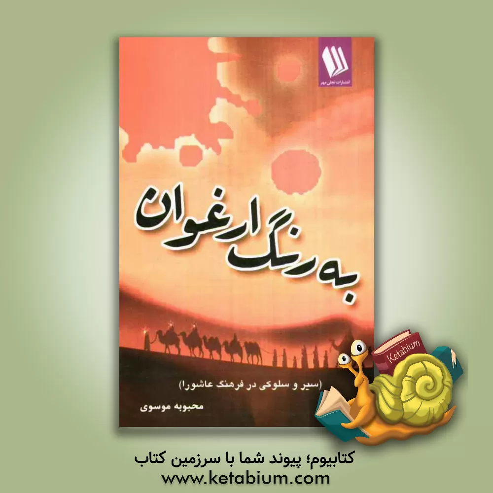 کتاب به رنگ ارغوان (سیر و سلوکی در فرهنگ عاشورا) اثر محبوبه موسوی