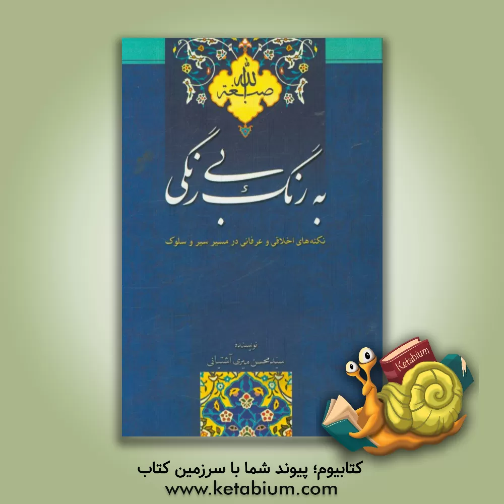 کتاب به رنگ بی رنگ اثر سیدمحسن میری‌آشتیانی