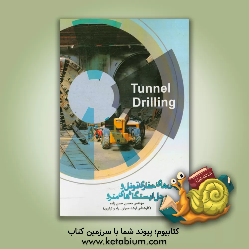 کتاب روش های حفاری تونل و محل ایستگاه های مترو اثر محسن حسن‌زاده