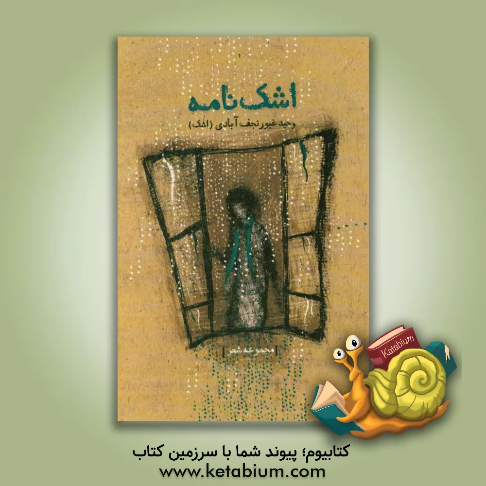 کتاب اشک نامه اثر وحید غیورنجف‌آبادی