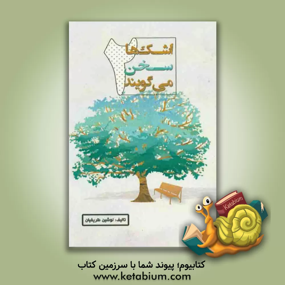 کتاب اشک ها سخن می گویند اثر نوشین ظریفیان