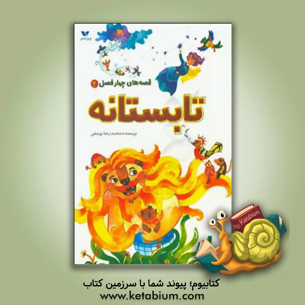 کتاب قصه های چهارفصل: تابستانه اثر محمدرضا یوسفی