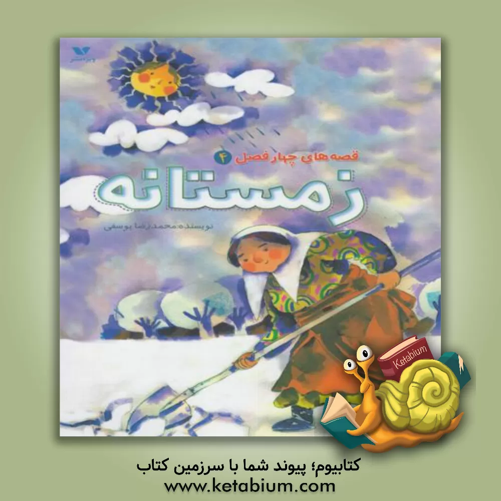 کتاب قصه های چهارفصل: زمستانه اثر محمدرضا یوسفی