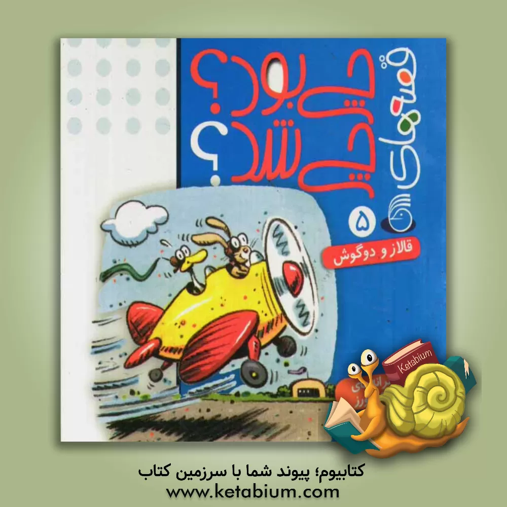 کتاب قصه های چی بود؟ چی شد؟: قالاز و دوگوش اثر ناصر کشاورز