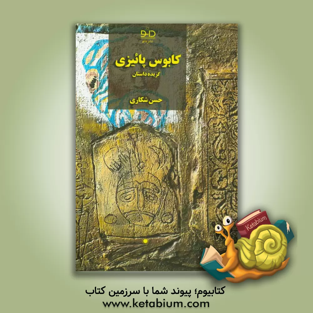 کتاب کابوس پائیزی اثر حسن شکاری