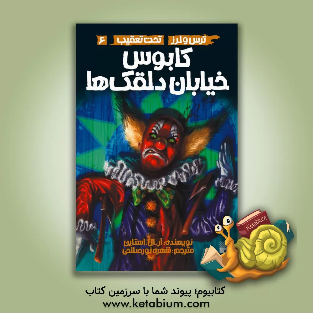 کتاب کابوس خیابان دلقک ها اثر آر.ال. استاین