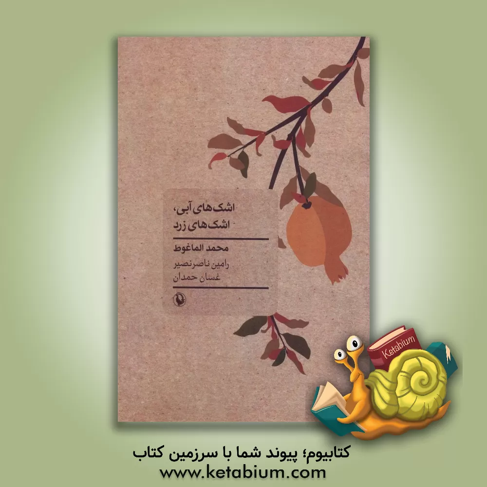 کتاب اشک های آبی، اشک های زرد اثر محمد ماغوط