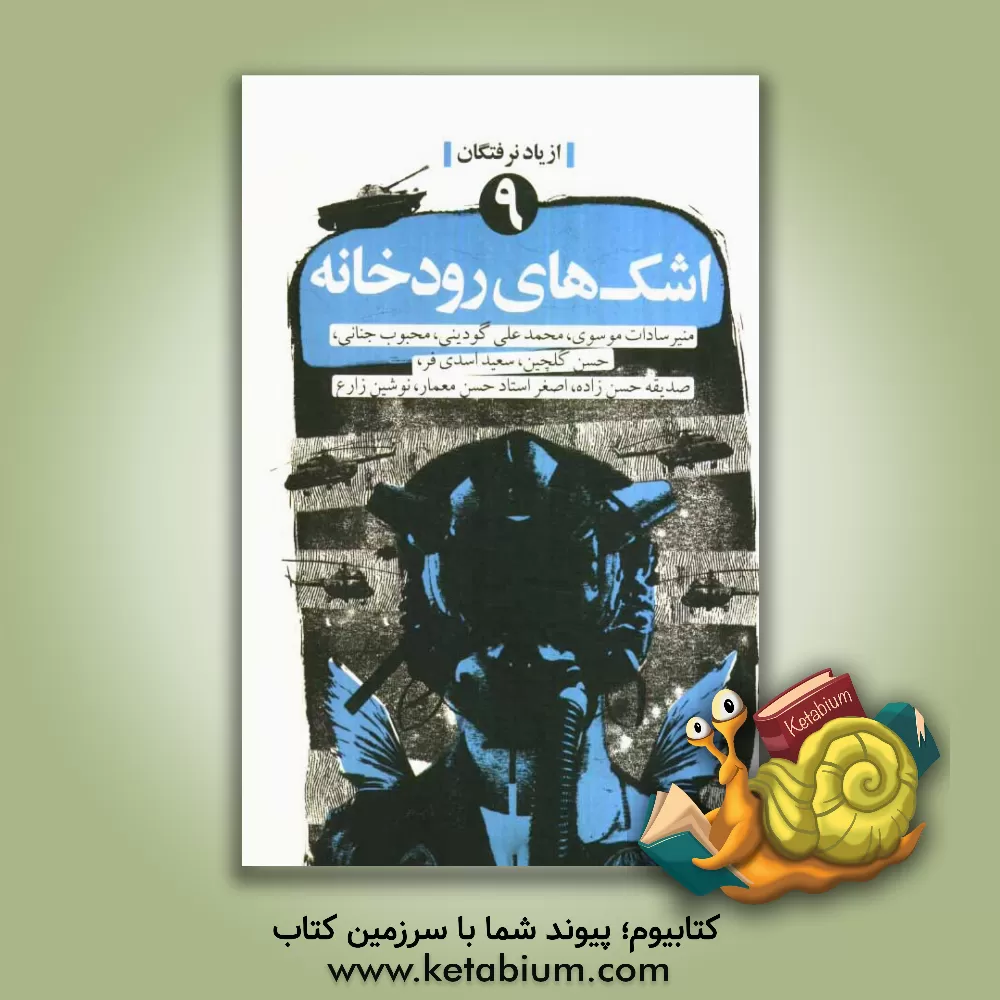 کتاب اشک های رودخانه اثر سعید اسدی‌فر