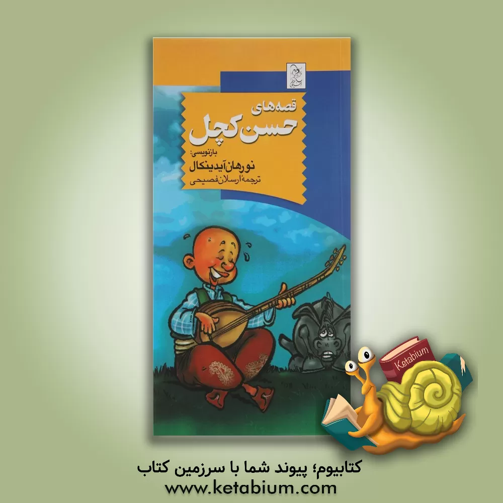 کتاب قصه های حسن کچل اثر ارسلان فصیحی