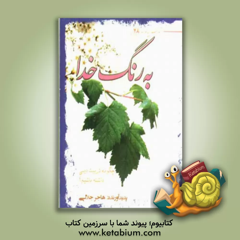 کتاب به رنگ خدا: چگونه تربیت دینی داشته باشیم؟ اثر هاجر جلالی