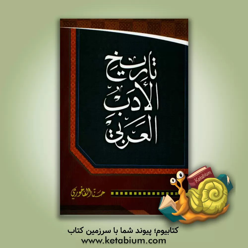 کتاب تاریخ الادب العربی اثر حنا فاخوری