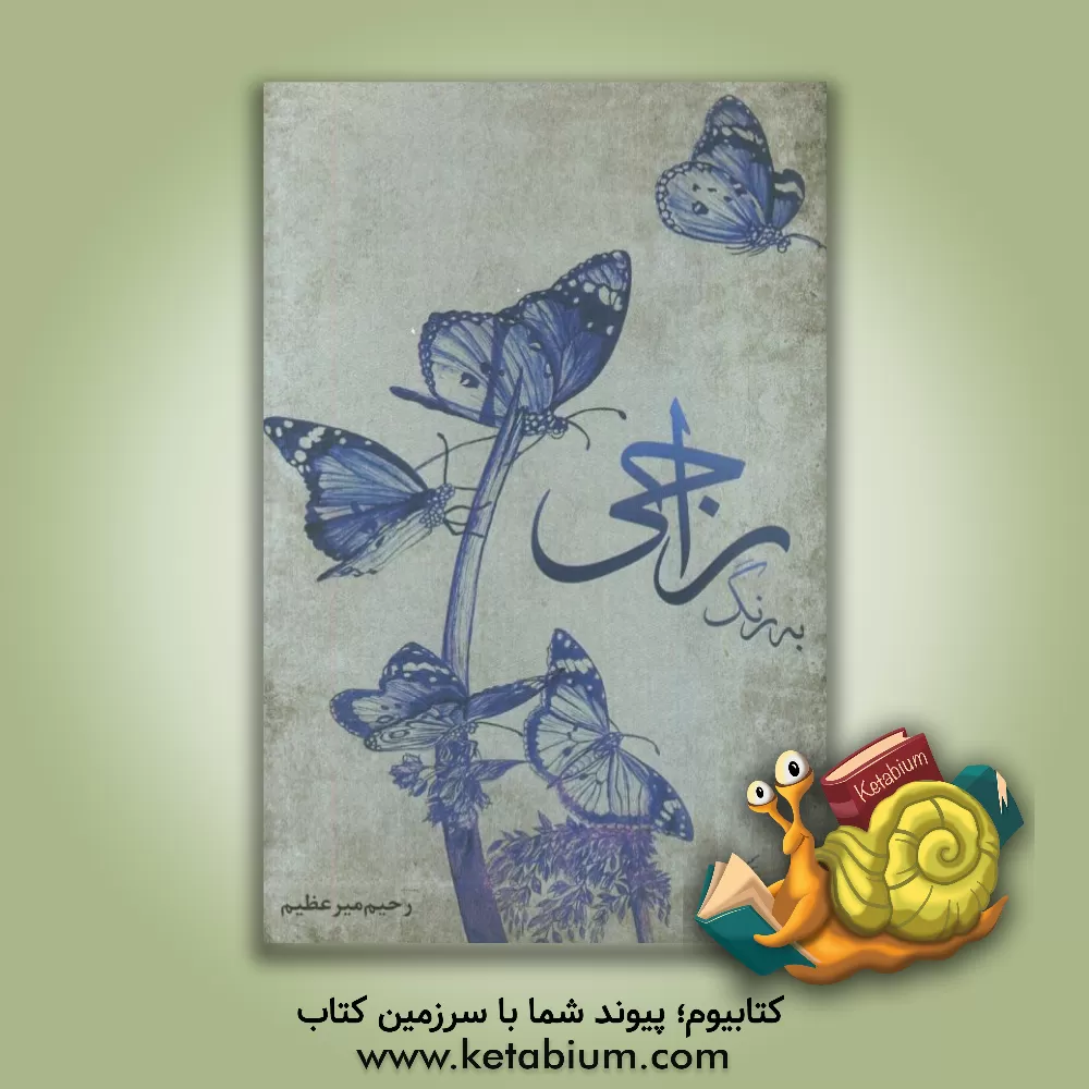 کتاب به رنگ راجی اثر رحیم میرعظیم