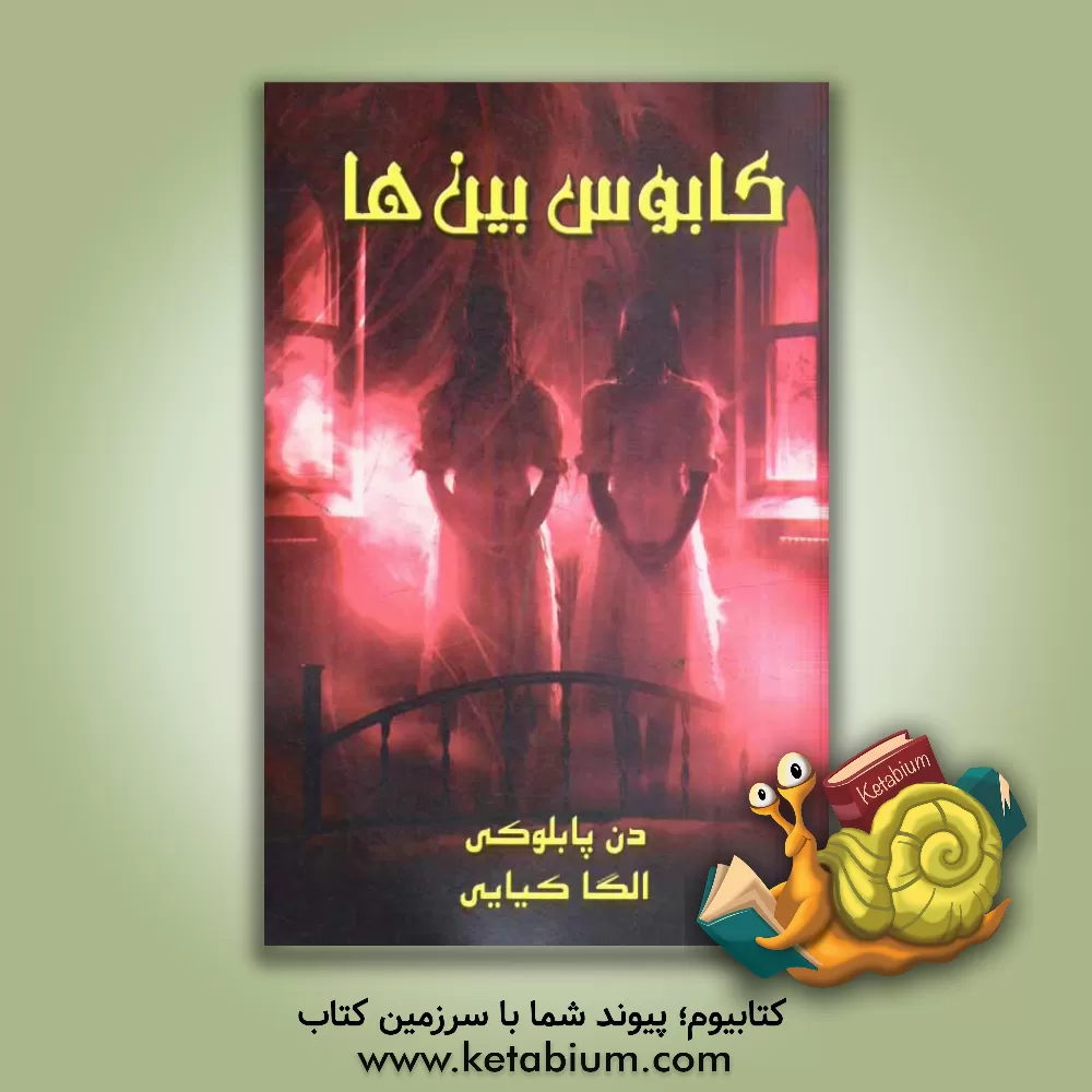 کتاب کابوس بین ها اثر دن پابلوکی