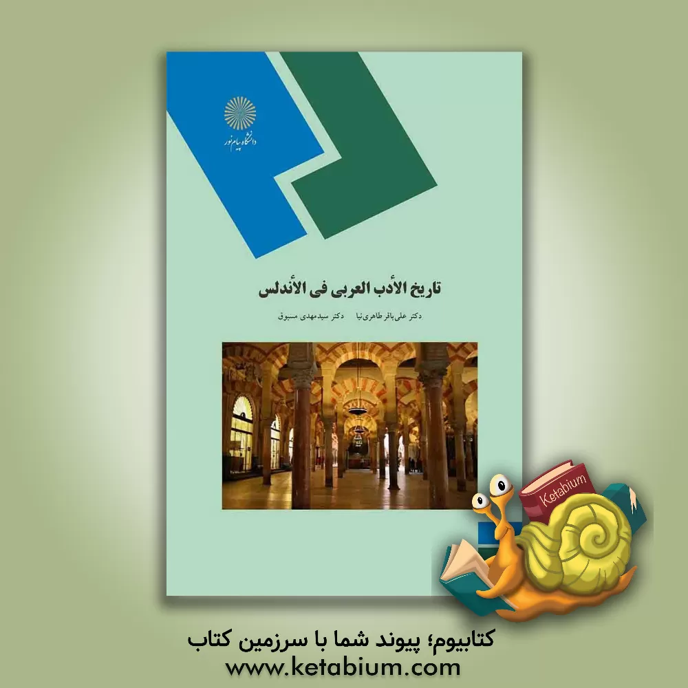 کتاب تاریخ الادب العربی فی الاندلس (رشته زبان و ادبیات عرب) اثر علی‌باقر طاهری‌نیا