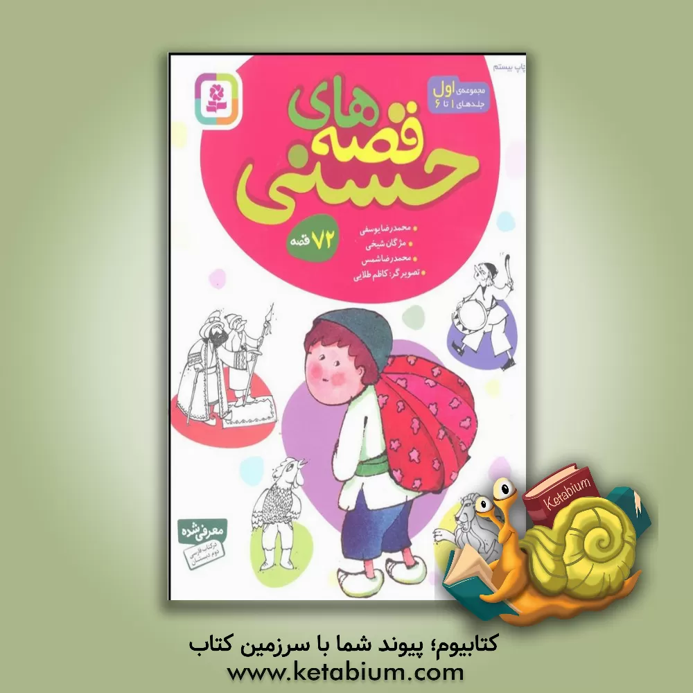 کتاب قصه های حسنی (مجموعه 6 جلدی) اثر محمدرضا یوسفی