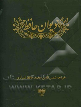 کتاب دیوان حافظ اثر شمس‌الدین‌محمد حافظ