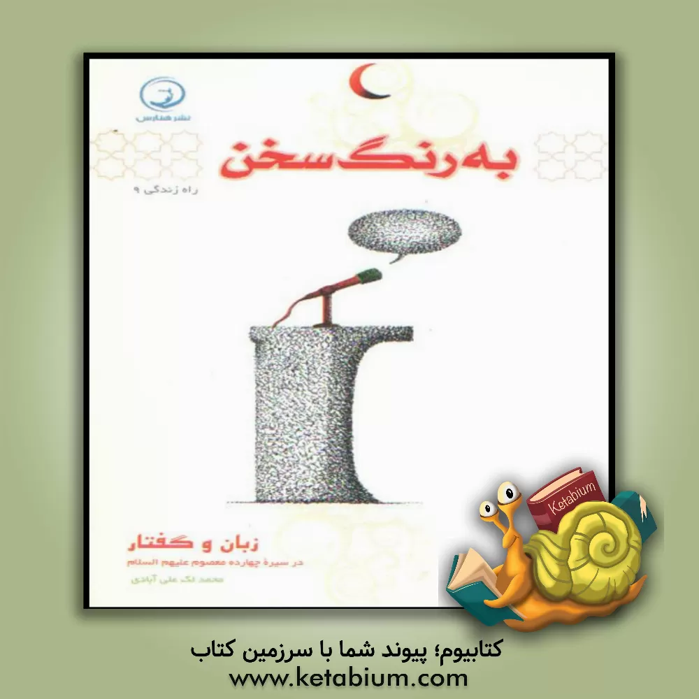 کتاب به رنگ سخن: زبان و گفتار در سیره چهارده معصوم (ع) اثر محمد لک‌علی‌آبادی