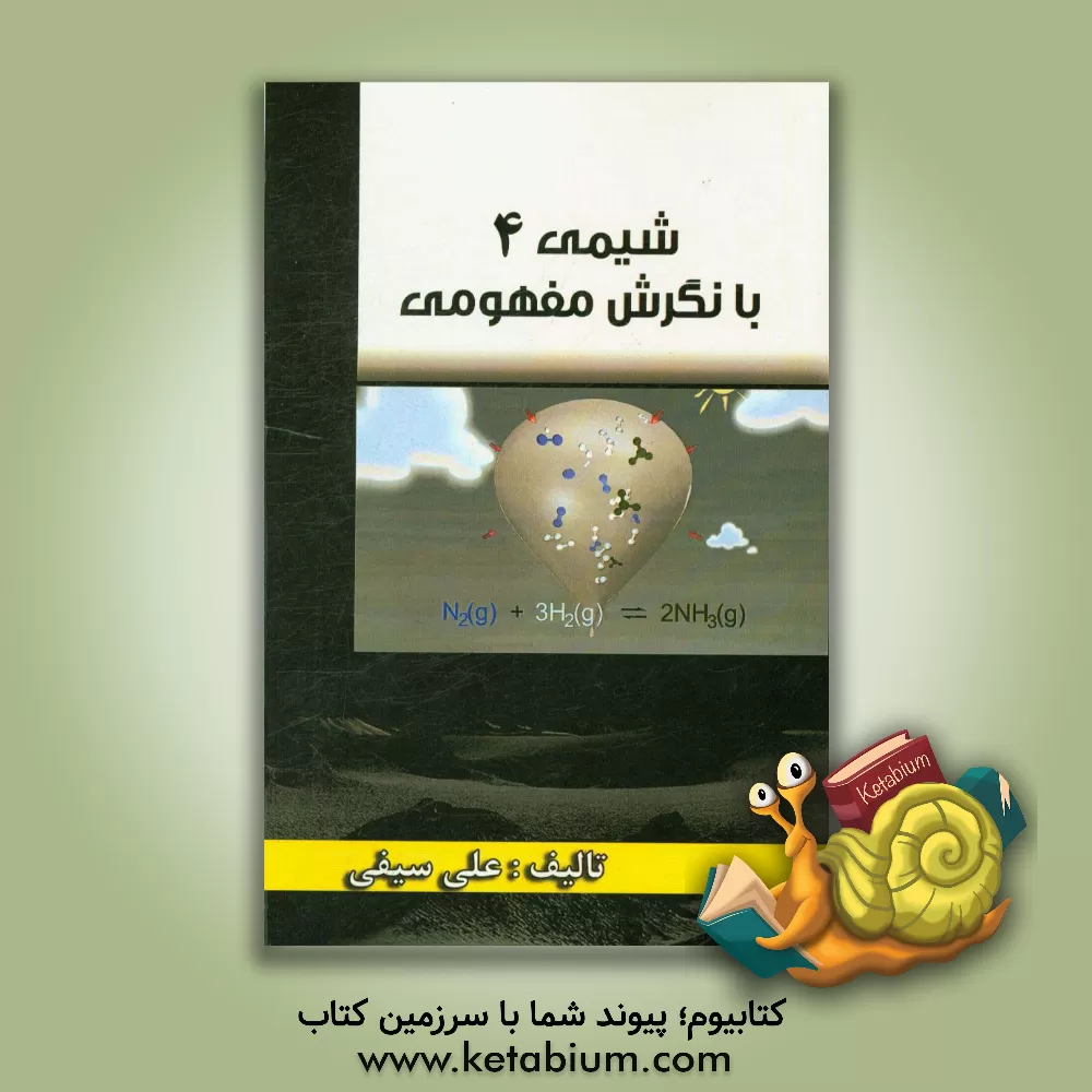 کتاب شیمی 4 (با نگرش مفهومی) اثر علی سیفی