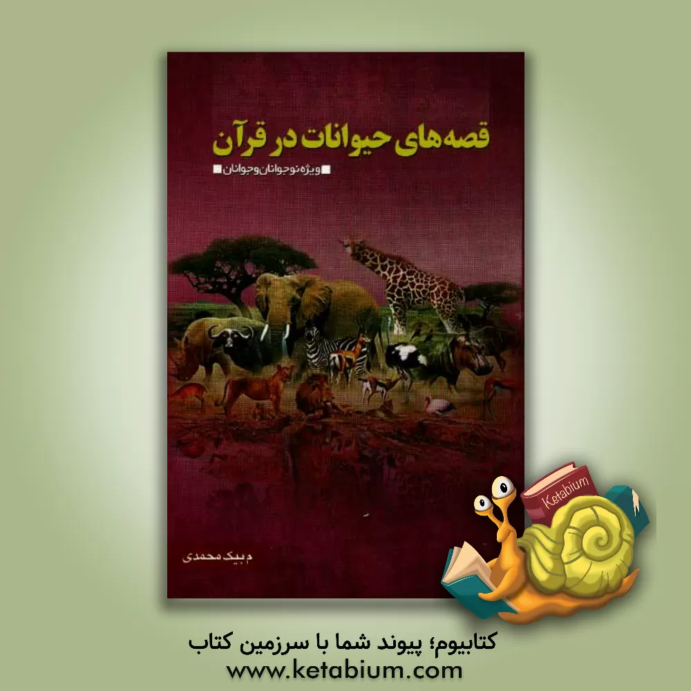 کتاب قصه های حیوانات در قرآن اثر مریم بیک‌محمدی