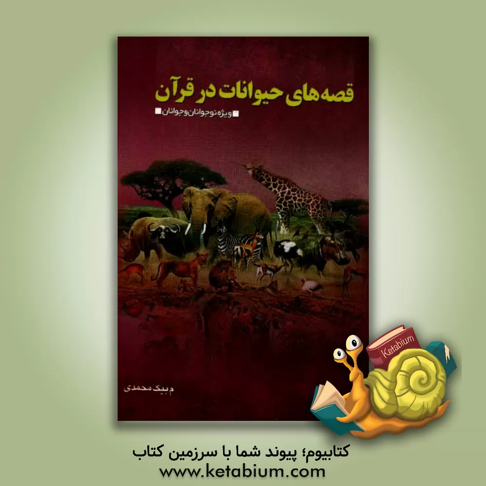 کتاب قصه های حیوانات در قرآن اثر مریم بیک‌محمدی
