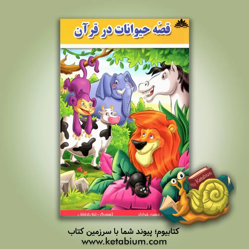 کتاب قصه های حیوانات در قرآن اثر حسین خداداد
