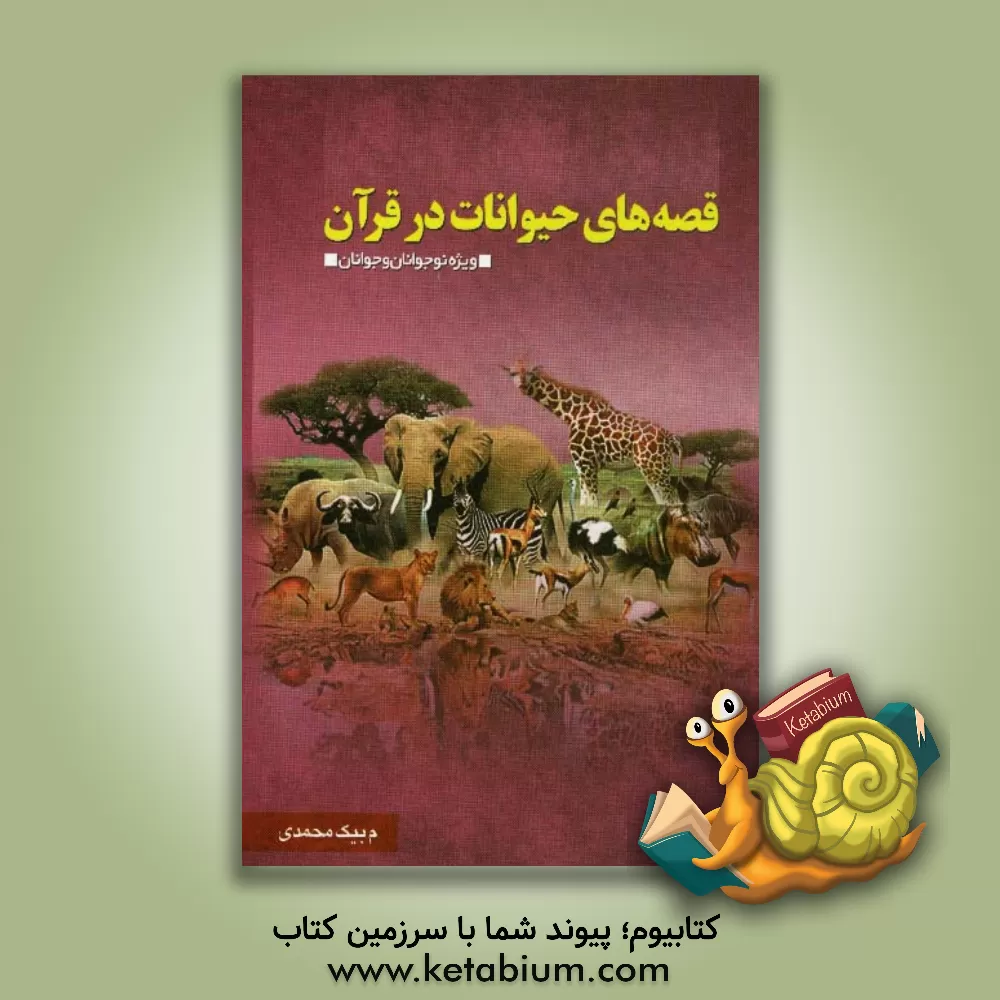 کتاب قصه های حیوانات در قرآن اثر مریم بیک‌محمدی