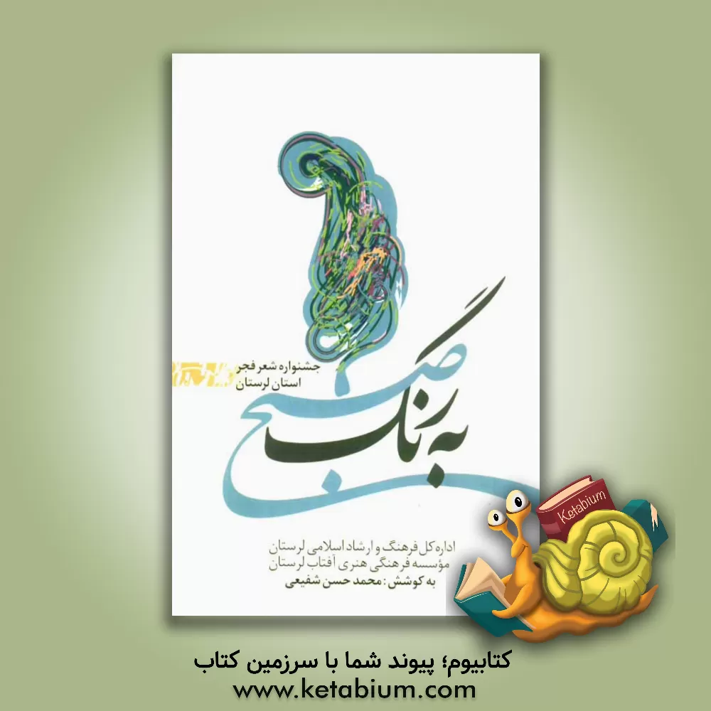 کتاب به رنگ صبح: مجموعه شعر فجر استان لرستان اثر حسام شفیعی