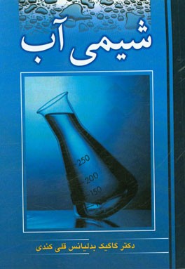 کتاب شیمی آب اثر گاگیک بدلیانس‌قلی‌کندی