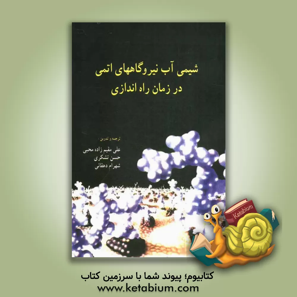 کتاب شیمی آب نیروگاههای اتمی در زمان راه اندازی اثر پاول‌گئورگی‌یویچ کروتیکوف