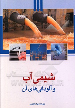 کتاب شیمی آب و آلودگی های آن اثر سیده‌مهتا مظلومی